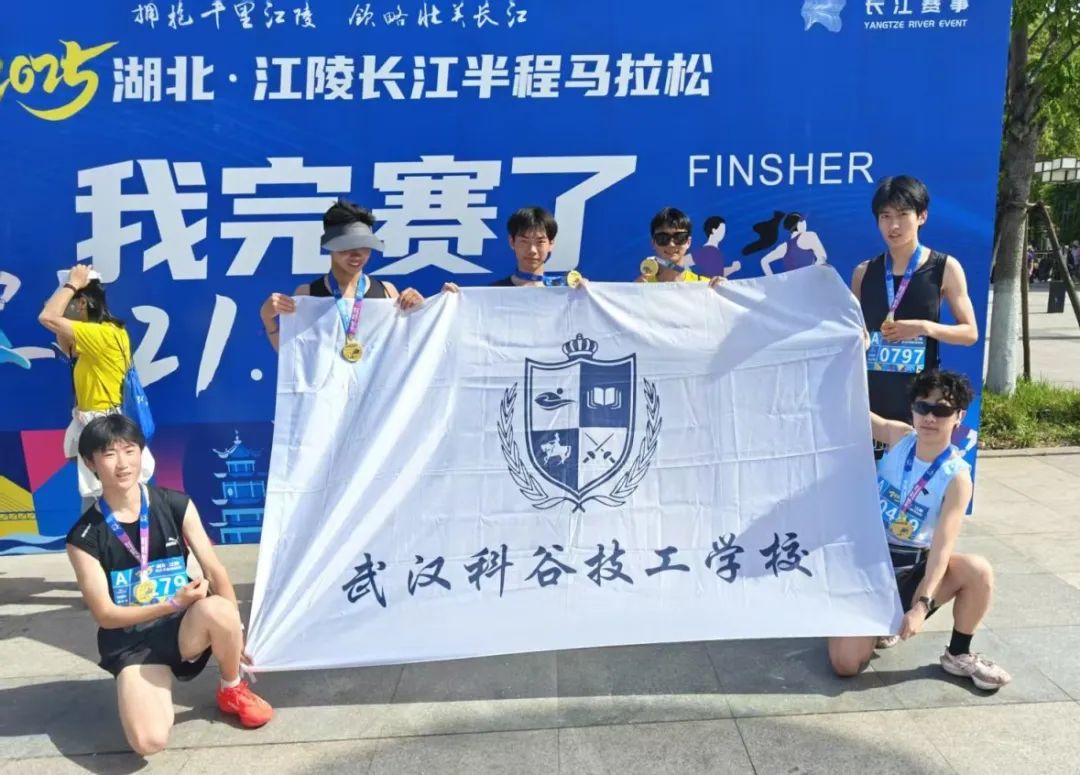 以脚步丈量长江之畔——武汉科谷学子完赛湖北江陵长江半程马拉松